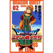 ドラゴンクエスト エデンの戦士たち2巻（スクウェア･エニックス） [電子書籍]