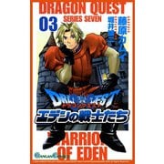 ドラゴンクエスト エデンの戦士たち3巻（スクウェア･エニックス） [電子書籍]