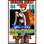 ドラゴンクエスト エデンの戦士たち4巻（スクウェア･エニックス） [電子書籍]
