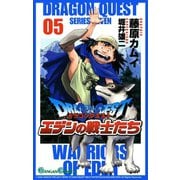 ドラゴンクエスト エデンの戦士たち5巻（スクウェア･エニックス） [電子書籍]