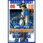 ドラゴンクエスト エデンの戦士たち6巻（スクウェア･エニックス） [電子書籍]