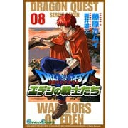 ドラゴンクエスト エデンの戦士たち8巻（スクウェア･エニックス） [電子書籍]
