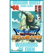 ドラゴンクエスト エデンの戦士たち9巻（スクウェア･エニックス） [電子書籍]