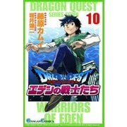 ドラゴンクエスト エデンの戦士たち10巻（スクウェア･エニックス） [電子書籍]