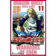 ドラゴンクエスト エデンの戦士たち11巻（スクウェア･エニックス） [電子書籍]