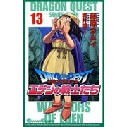 ドラゴンクエスト エデンの戦士たち13巻（スクウェア･エニックス） [電子書籍]