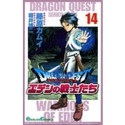 ドラゴンクエスト エデンの戦士たち14巻（スクウェア･エニックス） [電子書籍]