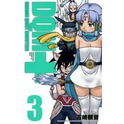 ドラゴンクエストモンスターズ+新装版3巻（スクウェア･エニックス） [電子書籍]