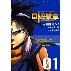 ヨドバシ.com - ドラゴンクエスト列伝 ロトの紋章～紋章を継ぐ者達へ～1巻（スクウェア・エニックス） [電子書籍] 通販【全品無料配達】