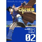 ドラゴンクエスト列伝 ロトの紋章～紋章を継ぐ者達へ～2巻（スクウェア･エニックス） [電子書籍]