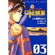 ドラゴンクエスト列伝 ロトの紋章～紋章を継ぐ者達へ～3巻（スクウェア･エニックス） [電子書籍]