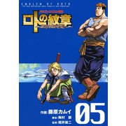 ドラゴンクエスト列伝 ロトの紋章～紋章を継ぐ者達へ～5巻（スクウェア･エニックス） [電子書籍]