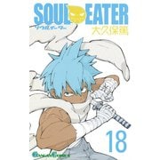 ソウルイーター18巻（スクウェア･エニックス） [電子書籍]