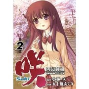 咲-Saki-阿知賀編 episode of side-A2巻（スクウェア･エニックス） [電子書籍]