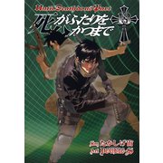 死がふたりを分かつまで13巻（スクウェア･エニックス） [電子書籍]