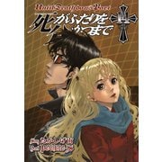 死がふたりを分かつまで14巻（スクウェア･エニックス） [電子書籍]