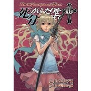 死がふたりを分かつまで15巻（スクウェア･エニックス） [電子書籍]