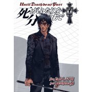 死がふたりを分かつまで17巻（スクウェア･エニックス） [電子書籍]