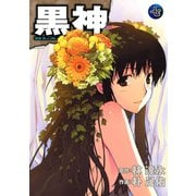 黒神7巻（スクウェア･エニックス） [電子書籍]