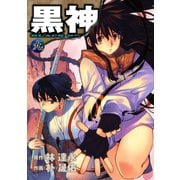 黒神9巻（スクウェア･エニックス） [電子書籍]