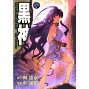 黒神10巻（スクウェア･エニックス） [電子書籍]