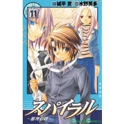 スパイラル ～推理の絆～11巻（スクウェア･エニックス） [電子書籍]