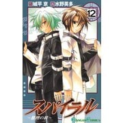 スパイラル ～推理の絆～12巻（スクウェア･エニックス） [電子書籍]