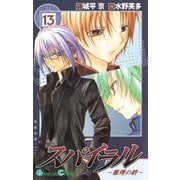 スパイラル ～推理の絆～13巻（スクウェア･エニックス） [電子書籍]