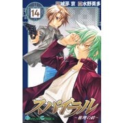 スパイラル ～推理の絆～14巻（スクウェア･エニックス） [電子書籍]
