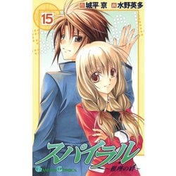 ヨドバシ.com - スパイラル ～推理の絆～15巻（スクウェア・エニックス） [電子書籍] 通販【全品無料配達】