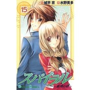 スパイラル ～推理の絆～15巻（スクウェア･エニックス） [電子書籍]