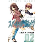 スパイラル・アライヴ2巻（スクウェア･エニックス） [電子書籍]