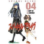スパイラル・アライヴ4巻（スクウェア･エニックス） [電子書籍]