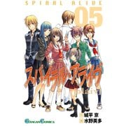 スパイラル・アライヴ5巻（スクウェア･エニックス） [電子書籍]