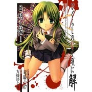 ひぐらしのなく頃に解 目明し編1巻（スクウェア･エニックス） [電子書籍]