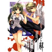 ひぐらしのなく頃に解 目明し編4巻（スクウェア･エニックス） [電子書籍]
