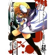 ひぐらしのなく頃に解 罪滅し編1巻（スクウェア･エニックス） [電子書籍]