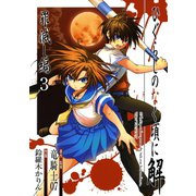 ひぐらしのなく頃に解 罪滅し編3巻（スクウェア･エニックス） [電子書籍]