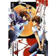 ひぐらしのなく頃に解 罪滅し編4巻（スクウェア･エニックス） [電子書籍]