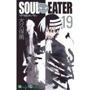 ソウルイーター19巻（スクウェア･エニックス） [電子書籍]