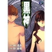黒神12巻（スクウェア･エニックス） [電子書籍]