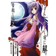 ひぐらしのなく頃に解 皆殺し編2巻（スクウェア･エニックス） [電子書籍]