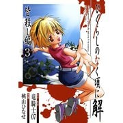 ひぐらしのなく頃に解 皆殺し編3巻（スクウェア･エニックス） [電子書籍]