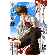ひぐらしのなく頃に解 皆殺し編4巻（スクウェア･エニックス） [電子書籍]