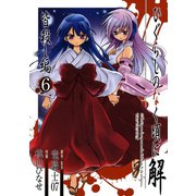 ひぐらしのなく頃に解 皆殺し編6巻（スクウェア･エニックス） [電子書籍]
