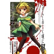 ひぐらしのなく頃に解 祭囃し編2巻（スクウェア･エニックス） [電子書籍]