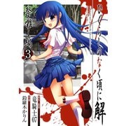 ひぐらしのなく頃に解 祭囃し編3巻（スクウェア･エニックス） [電子書籍]