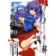 ひぐらしのなく頃に解 祭囃し編4巻（スクウェア･エニックス） [電子書籍]