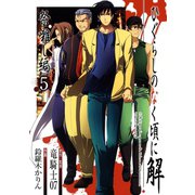 ひぐらしのなく頃に解 祭囃し編5巻（スクウェア･エニックス） [電子書籍]