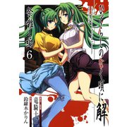 ひぐらしのなく頃に解 祭囃し編6巻（スクウェア･エニックス） [電子書籍]